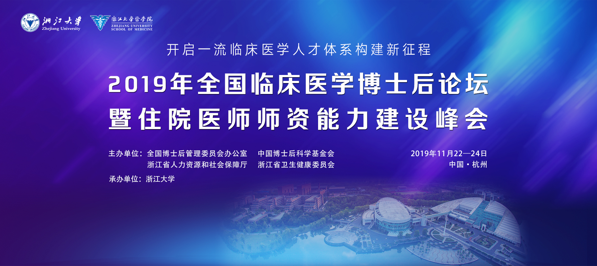 2019年全国临床医学博士后前沿论坛暨住院医师师资能力建设高峰论坛