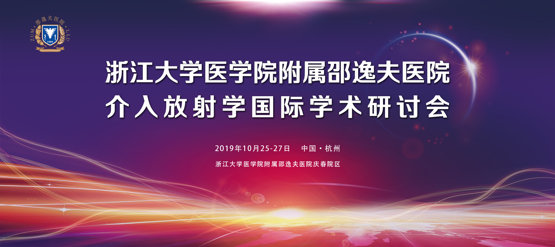 浙江大学医学院附属邵逸夫医院 2019年介入放射学国际学术研讨会