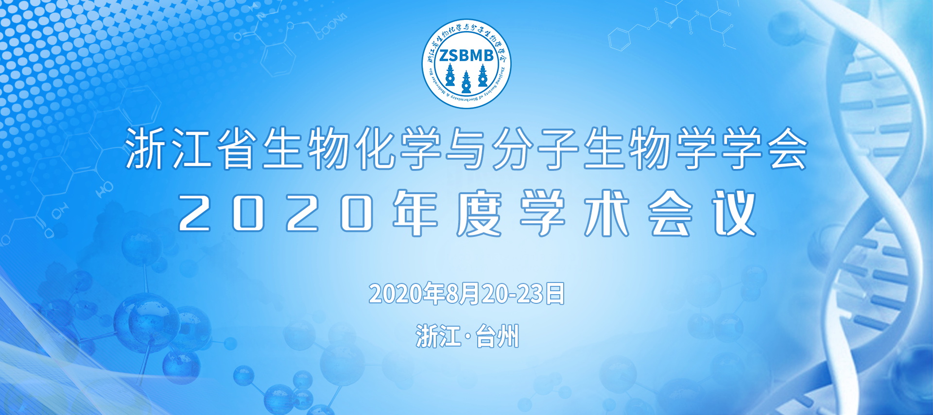 浙江省生物化学与分子生物学学会2020年度学术会议