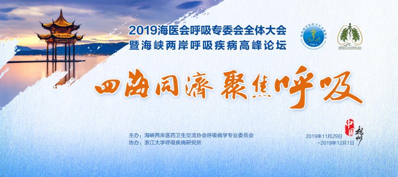 2019海医会呼吸病学专业委员会学术年会 暨海峡两岸呼吸疾病高峰论坛