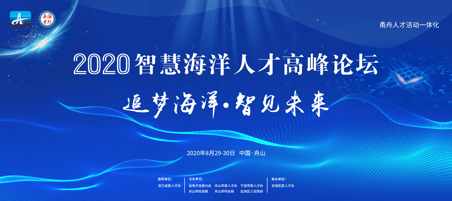 甬舟人才活动一体化——2020智慧海洋人才高峰论坛