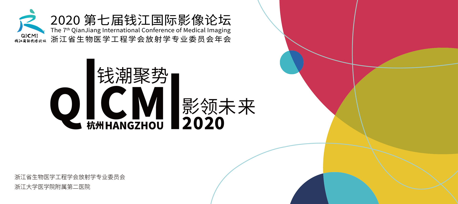 2020 第七届钱江国际影像论坛暨浙江省生物医学工程学会放射学专业委员会年会