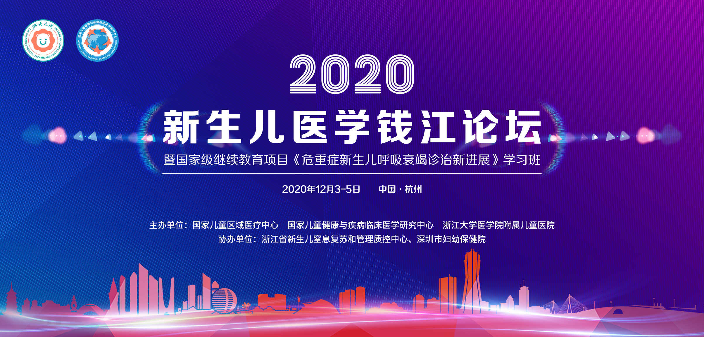 2020年“新生儿医学钱江论坛”暨国家级继续教育项目 《危重症新生儿呼吸衰竭诊治新进展》学习班