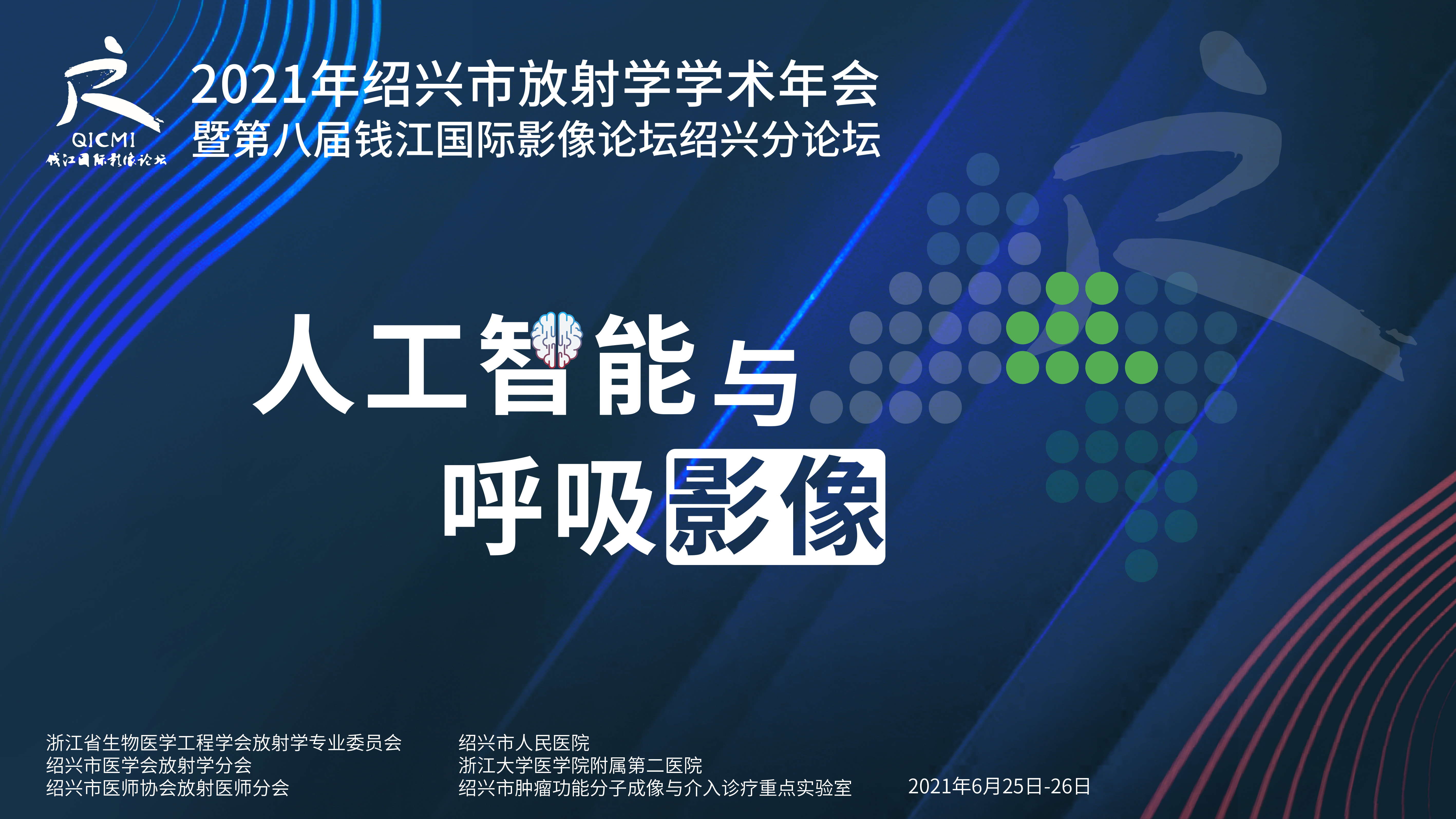 2021年绍兴市放射学学术年会暨第八届钱江国际影像论坛绍兴分论坛学术活动圆满结束