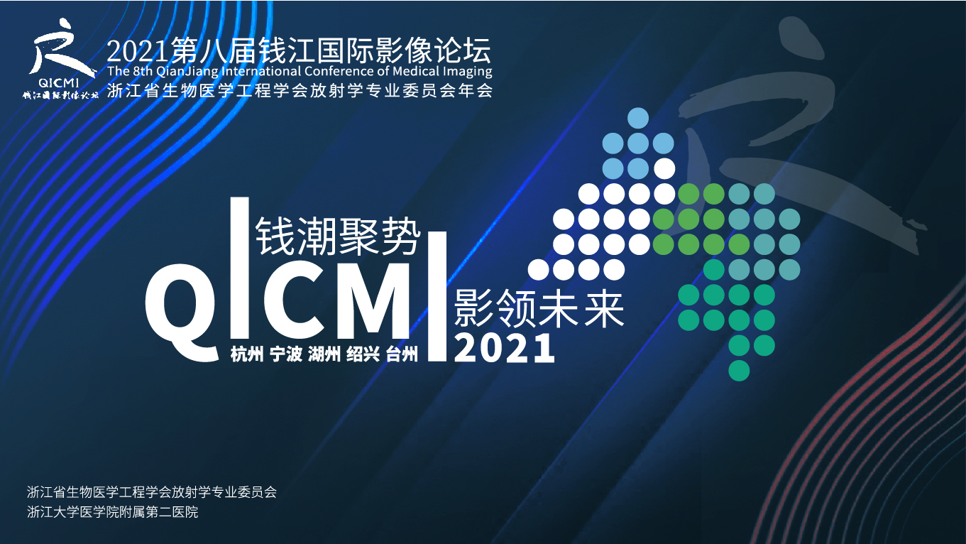 2021 QICMI | 思维的碰撞，聆听大咖谈影像学科建设与发展