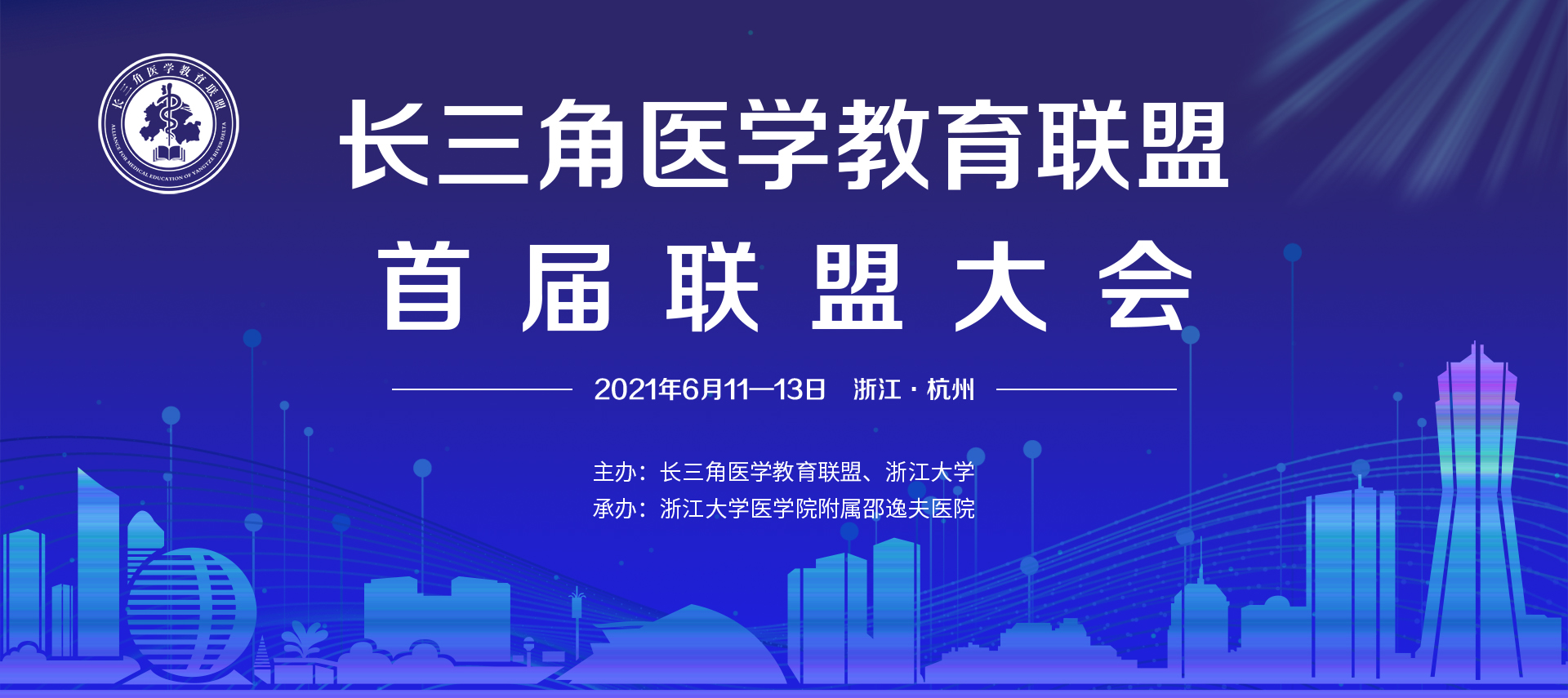 长三角医学教育联盟首届联盟大会