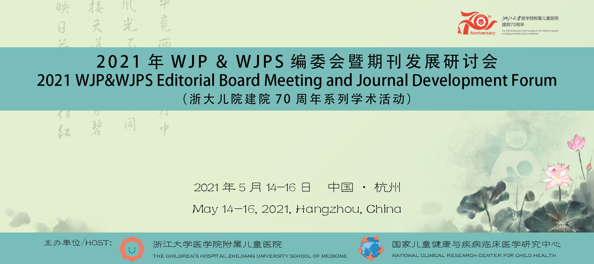 2021 年 WJP & WJPS 编委会暨期刊发展研讨会