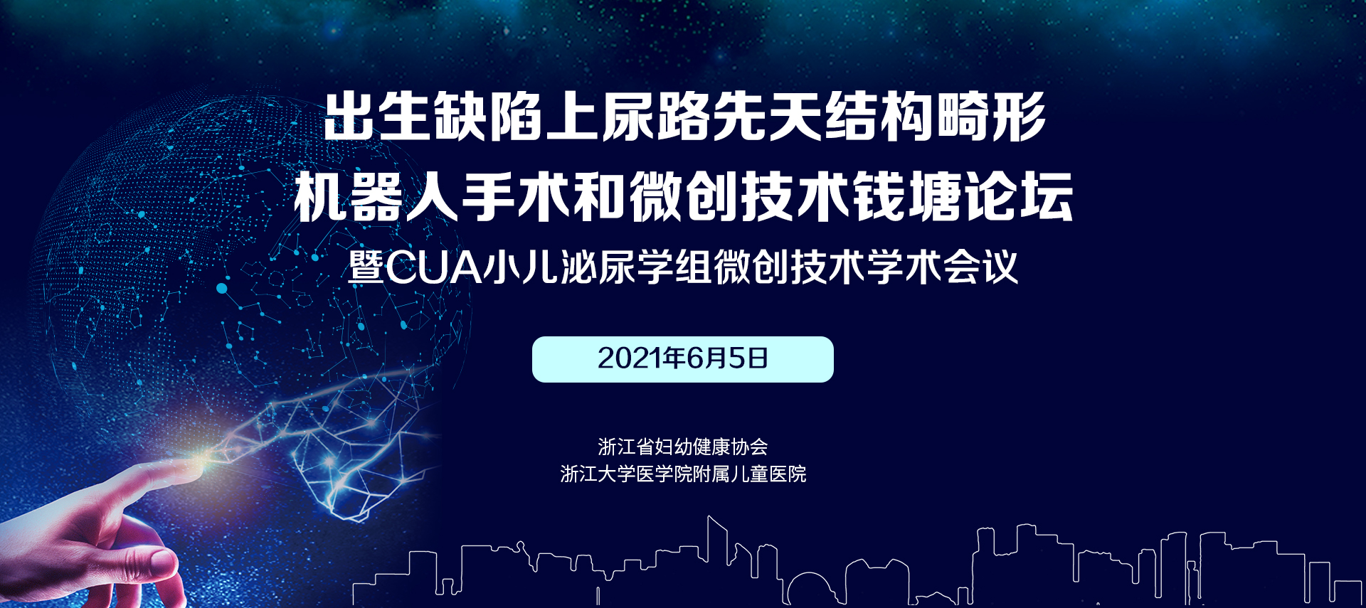 出生缺陷上尿路先天结构畸形机器人手术和微创技术钱塘论坛 暨CUA小儿泌尿学组微创技术学术会议