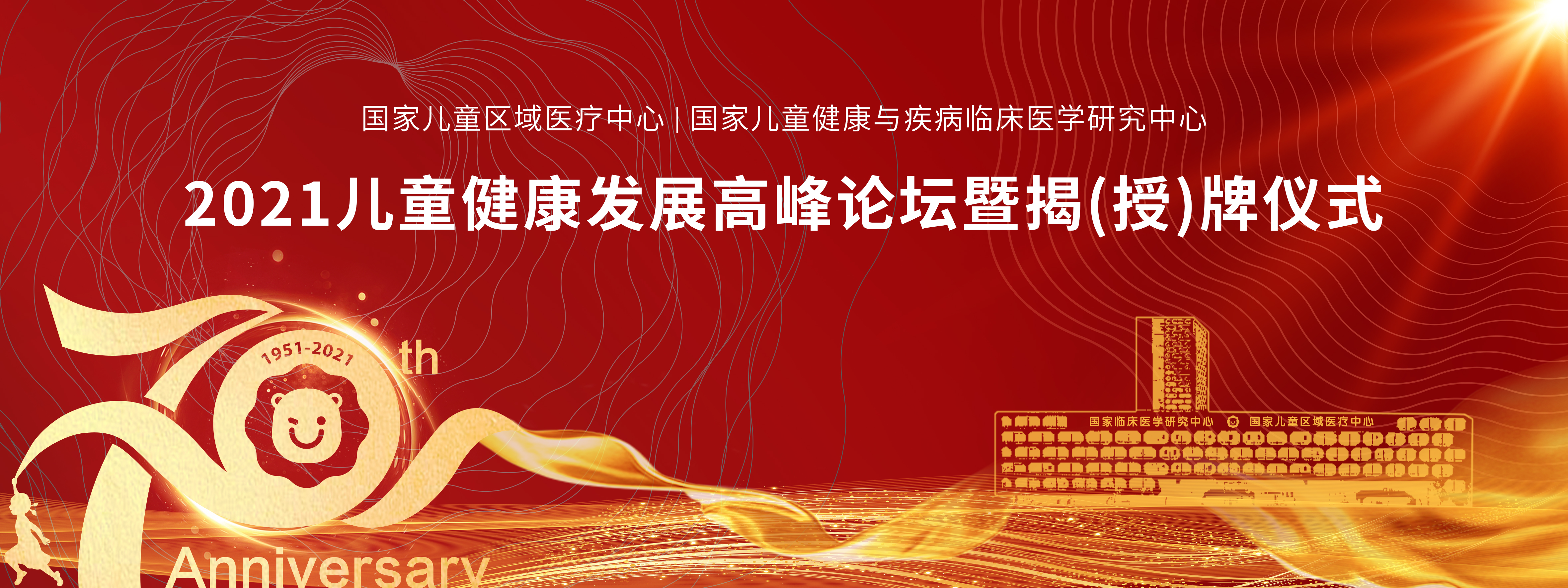 聚焦儿童健康与公立医院高质量发展 浙大儿院举办2021儿童健康发展高峰论坛