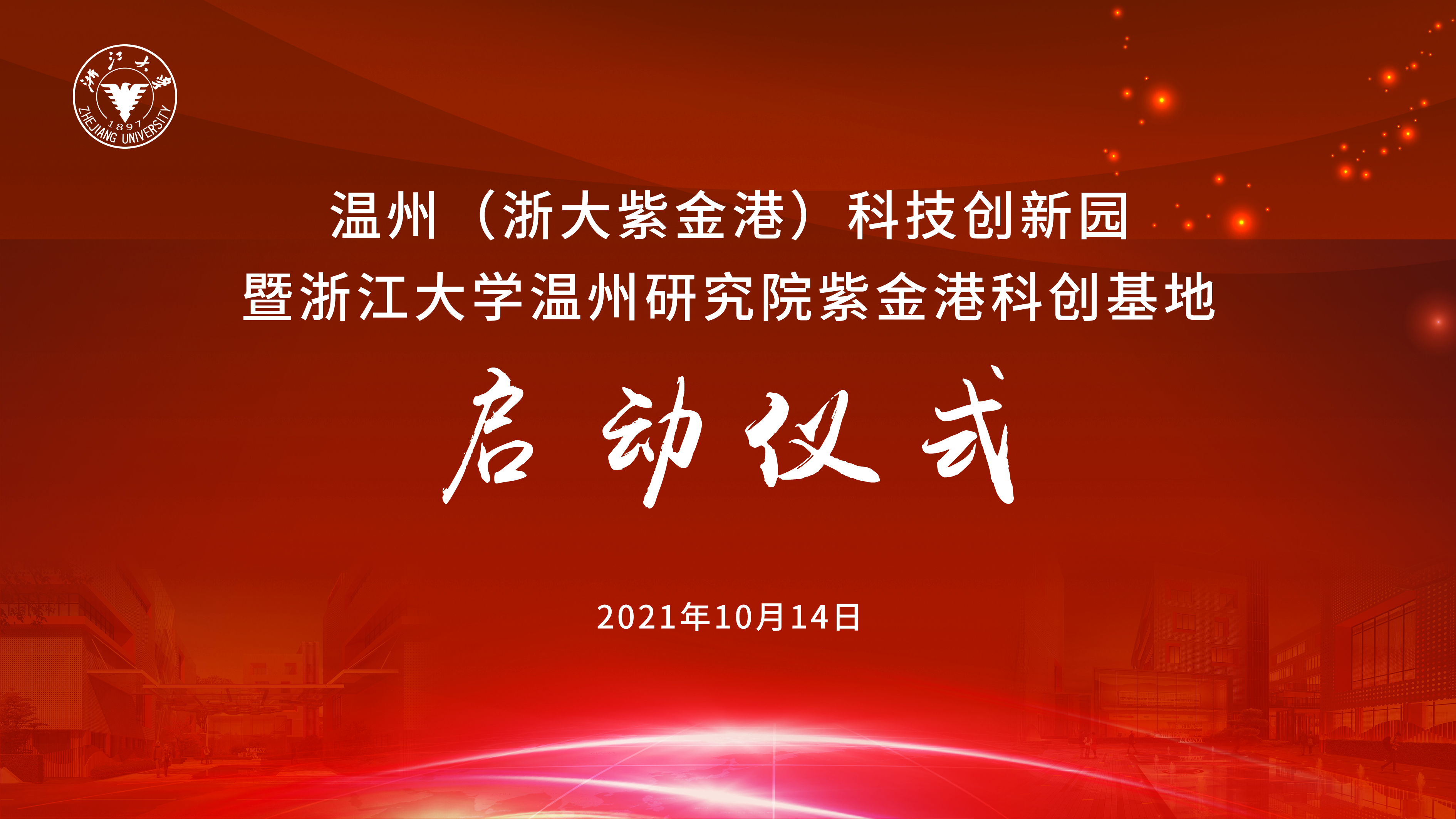 温州（浙大紫金港）科技创新园暨浙江大学温州研究院紫金港科创基地启动仪式