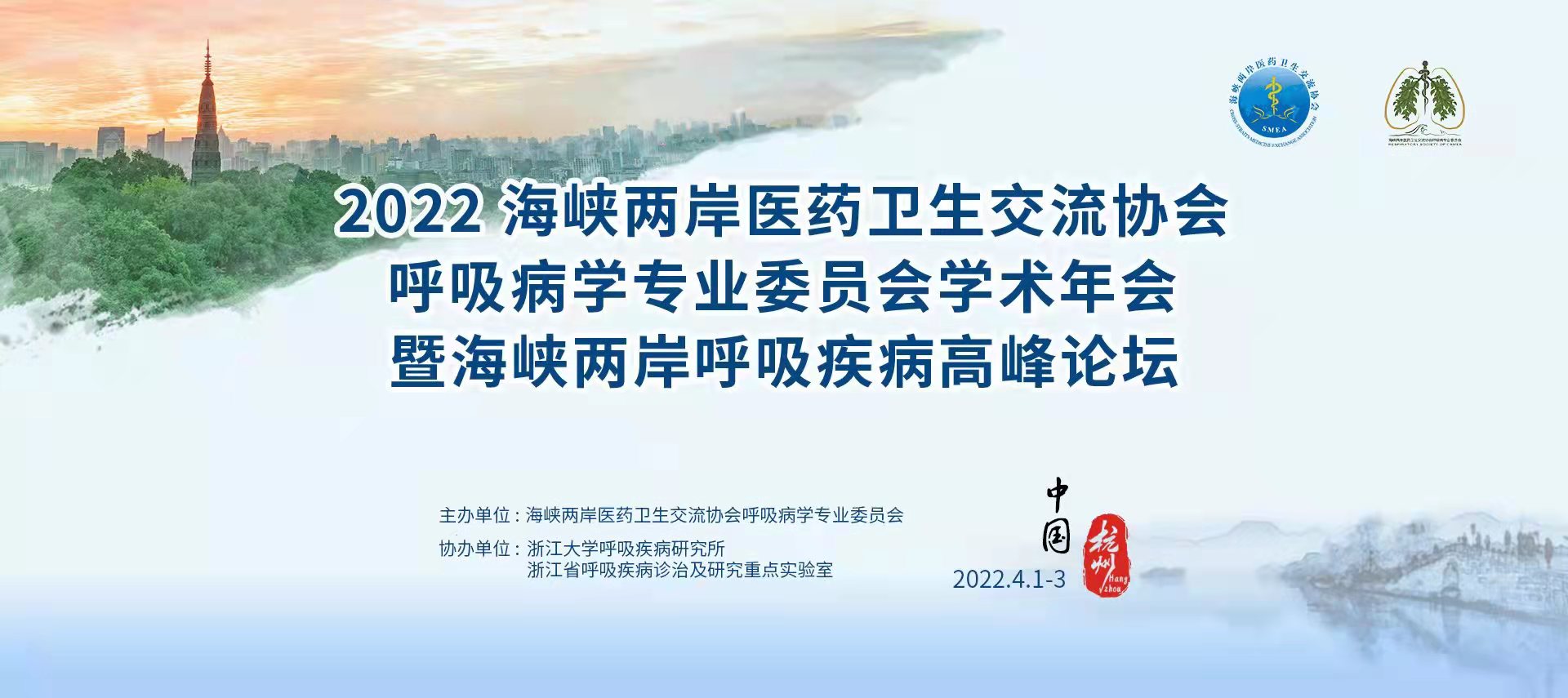 2022第五届海医会呼吸病学专业委员会学术年会暨海峡两岸呼吸疾病高峰论坛