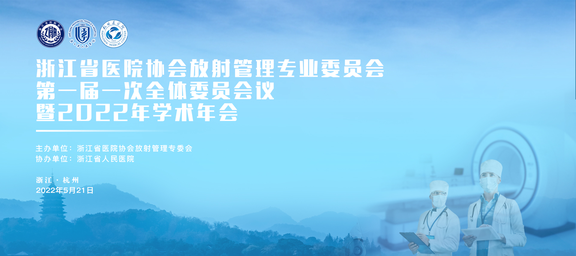 浙江省医院协会放射管理专业委员会2022年学术年会