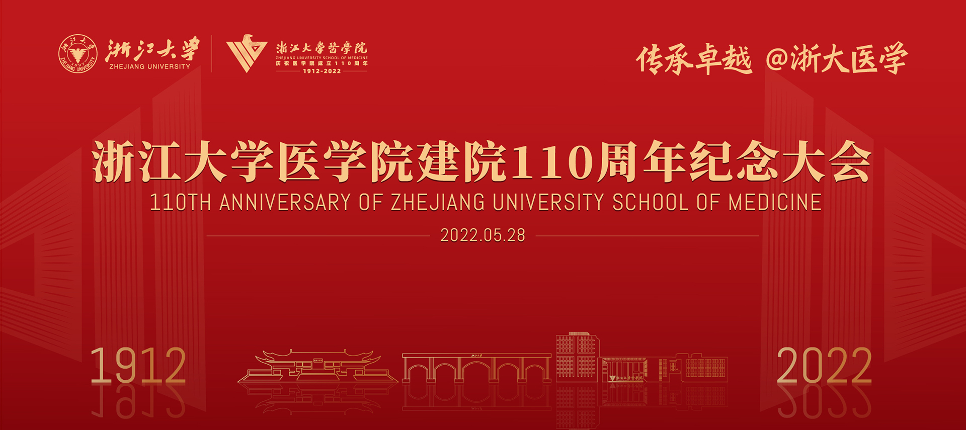 浙江大学医学院建院110周年纪念大会