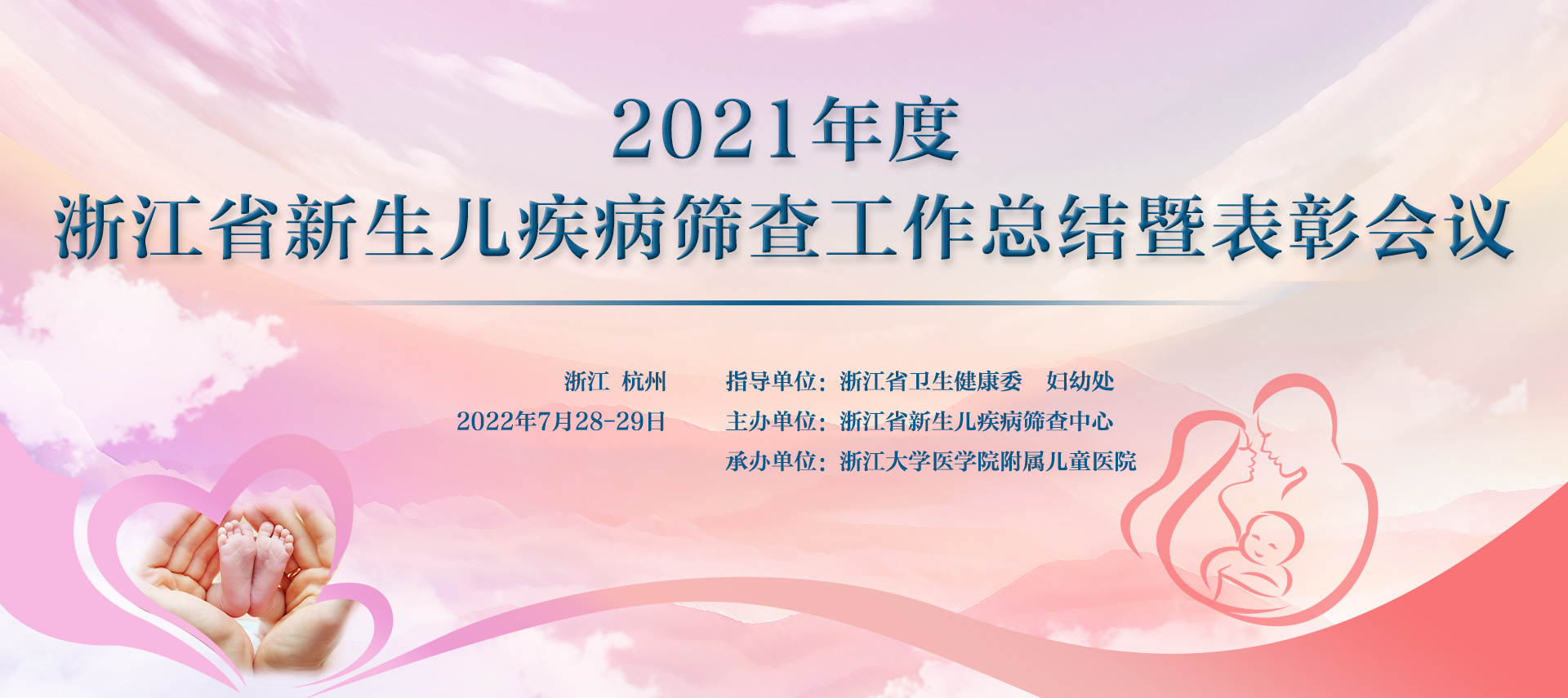 祝贺 “2021年度浙江省新生儿疾病筛查工作总结暨先进表彰大会” 顺利召开