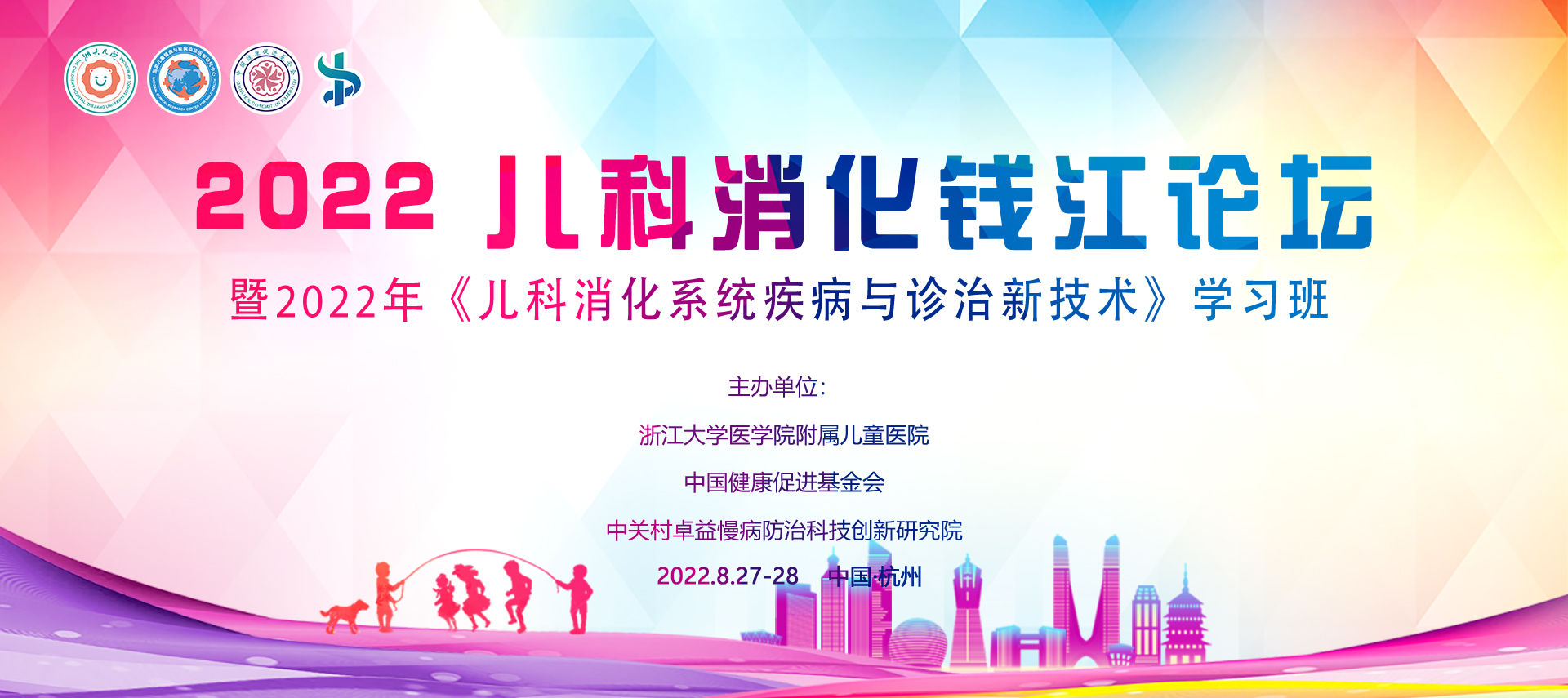 2022儿科消化钱江论坛暨2022年《儿科消化系统疾病与诊治新技术》学习班