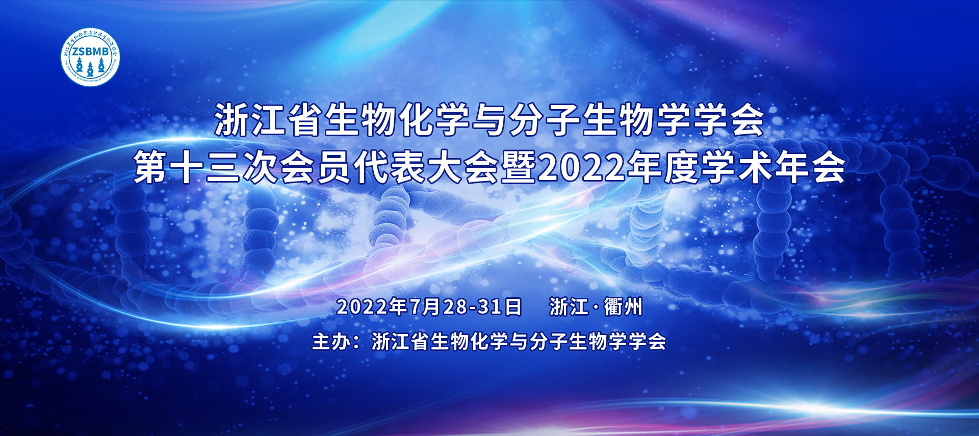 浙江省生物化学与分子生物学学会 第十三次会员代表大会暨2022年度学术年会