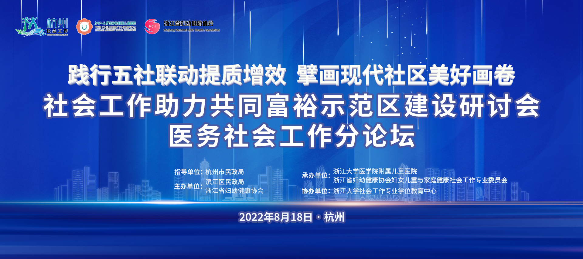 社会工作助力共同富裕示范区建设研讨会医务社会工作分论坛