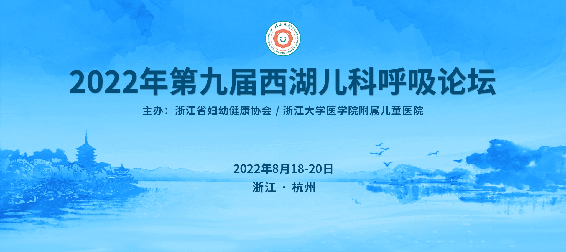 2022年第九届西湖儿科呼吸论坛