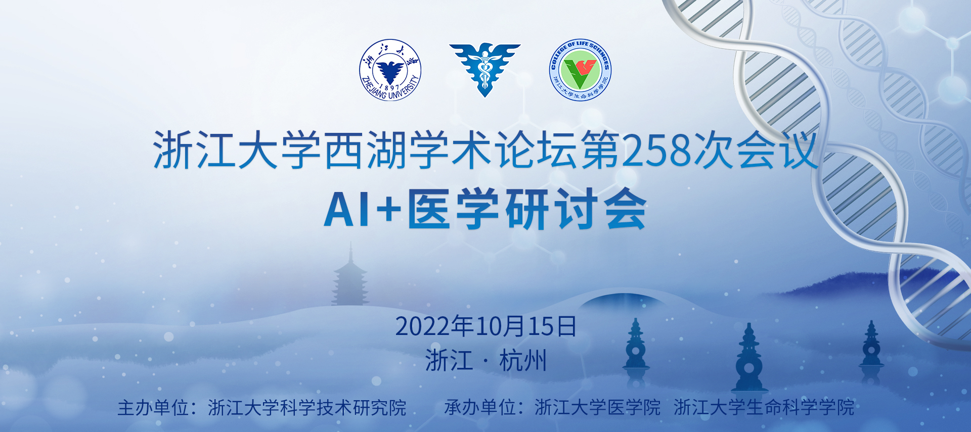浙江大学西湖学术论坛第258次会议 AI+医学研讨会