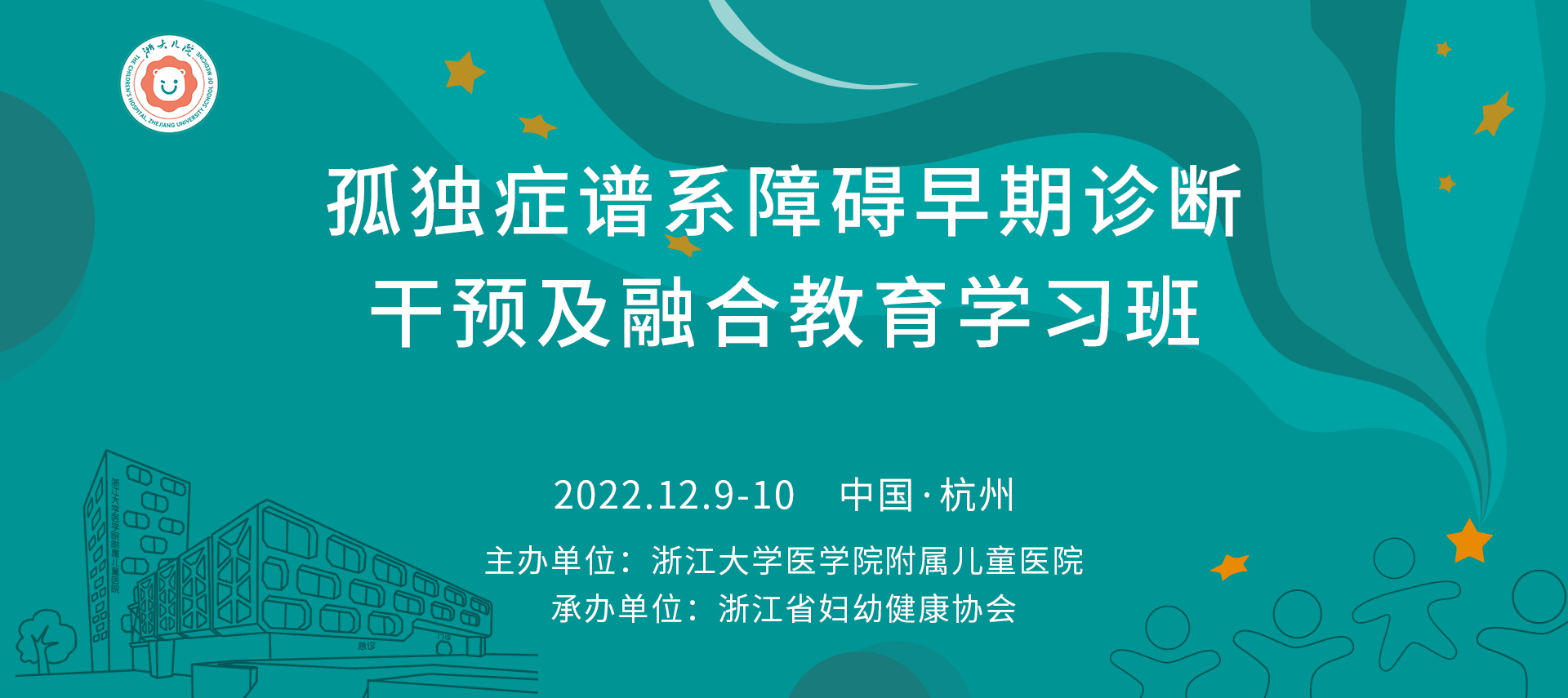 2022年省级医学继续教育项目“孤独症谱系障碍早期诊断、干预及融合教育”学习班