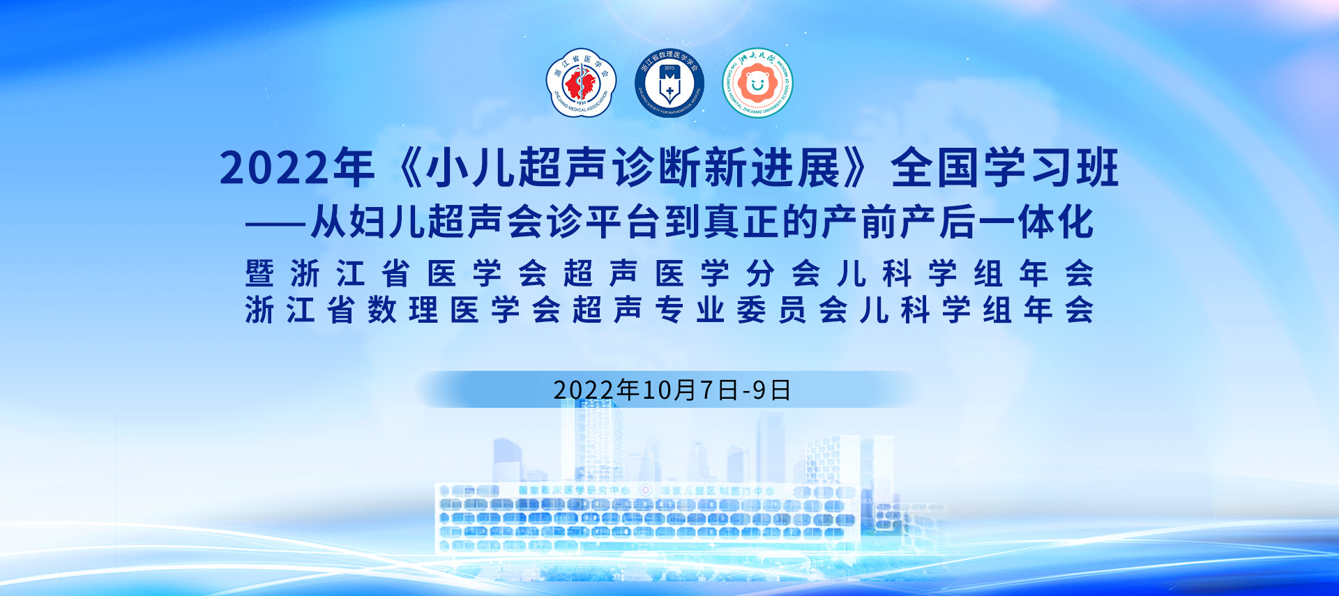 2022 年《小儿超声诊断新进展》全国 学习班 ---- 从妇儿超声会诊平台到真正的产前产后一体化