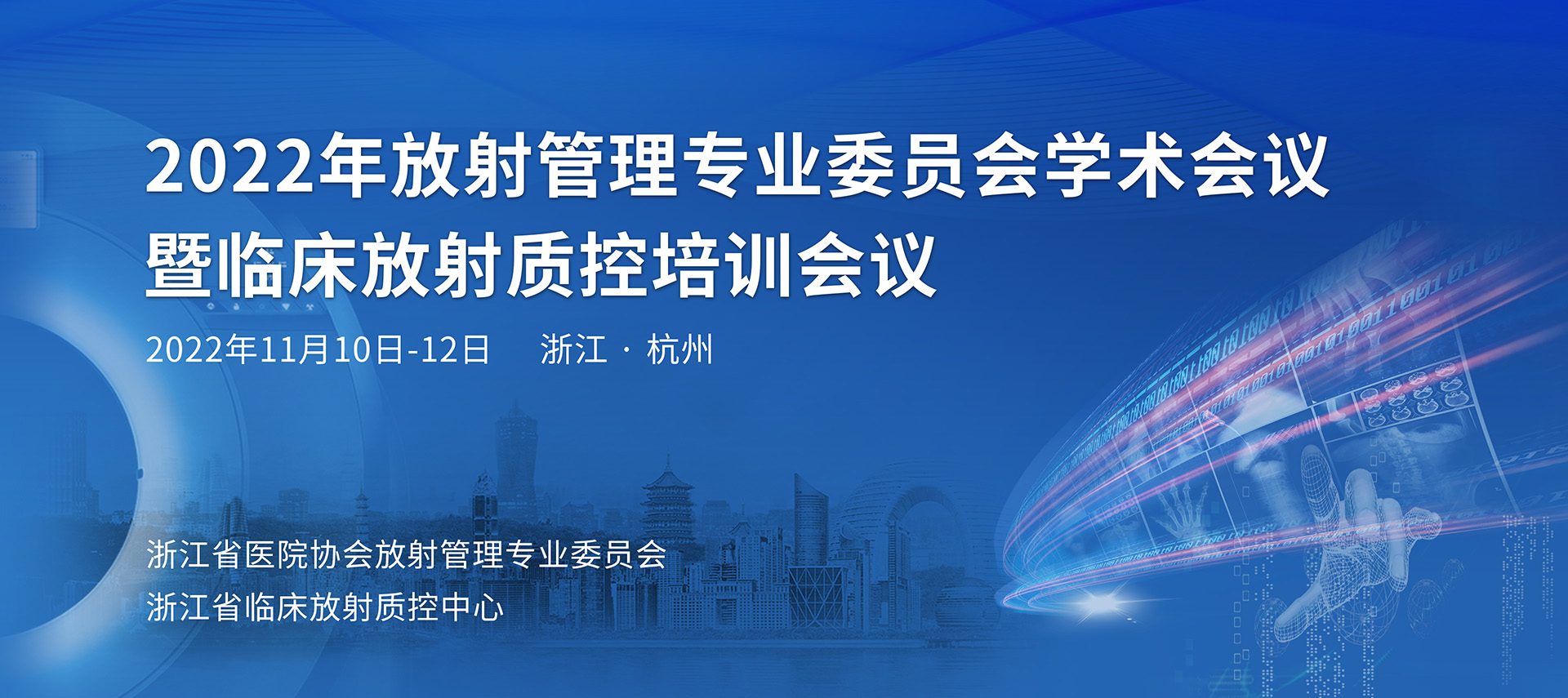 2022年放射管理专业委员会学术会议暨临床放射质控培训会议