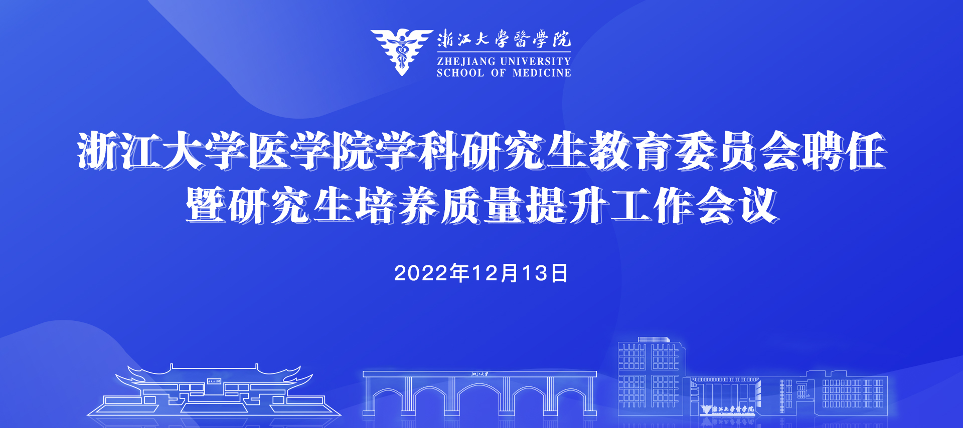 研究生教育委员会聘任暨研究生培养质量提升工作会议